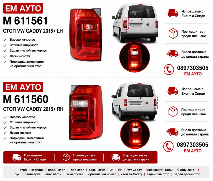 Стопове за VW CADDY / Volkswagen Caddy / Фолксваген Кади 2015+