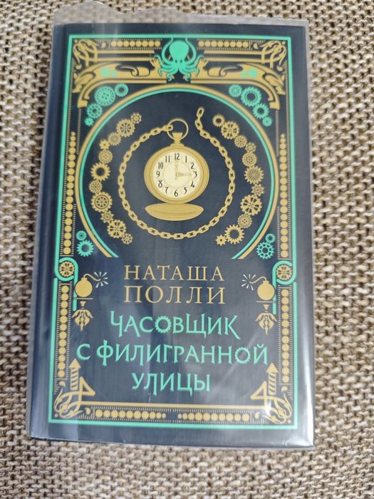 Продам редкую книгу "Часовщик с Филигранной улицы"