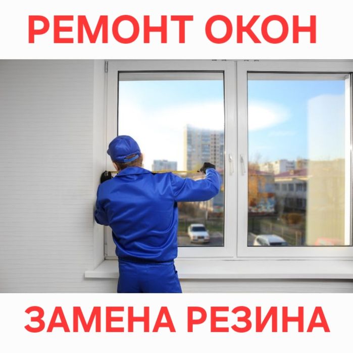 Ремонт Пластиковых Окон Регулировка Створок Замена Уплотнитель