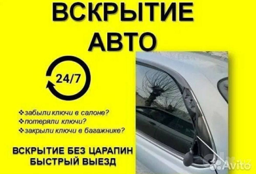 Вскрытие авто срочно!!! Moshina eshik ochish hizmati