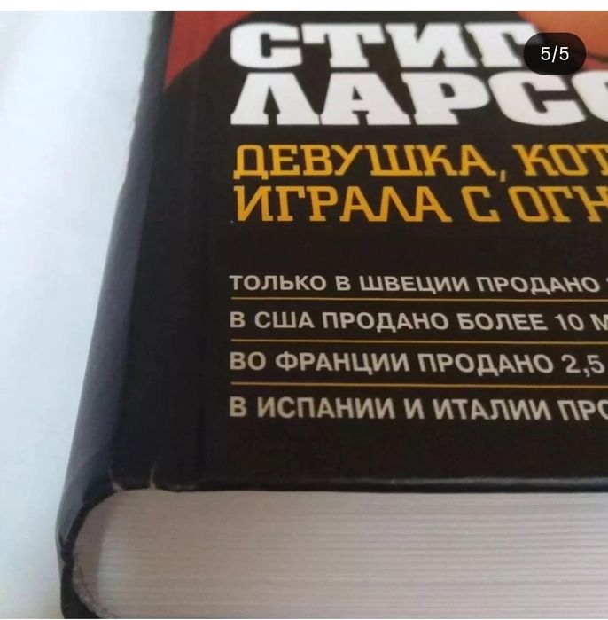 Девушка, которая играла с огнём. Ларссон. Книга.  Орбита 3