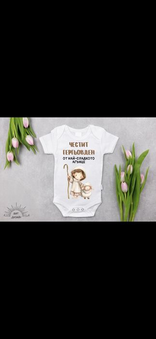 Персонализирани бодета  Гергьовден