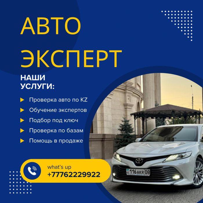 Автоподбор | Автоэксперт | Проверка авто | Көлік тексеру | Обучение
