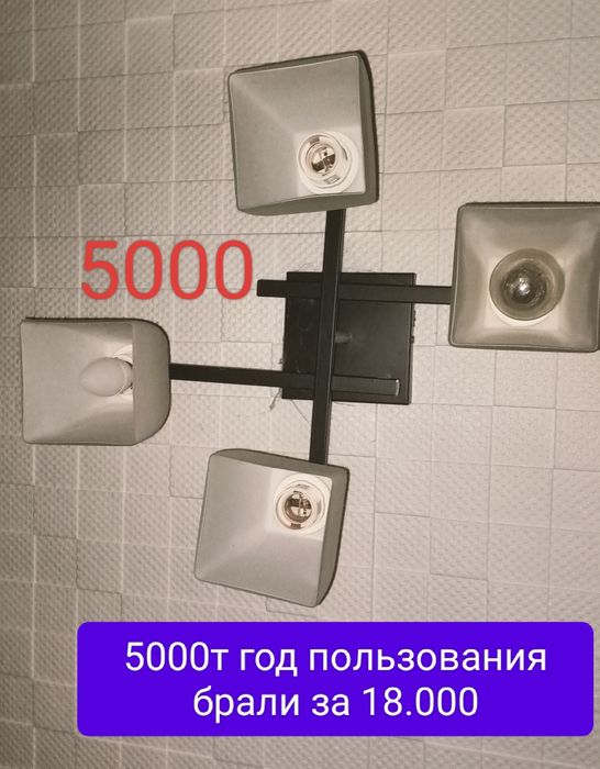 Люстра 5000тенге