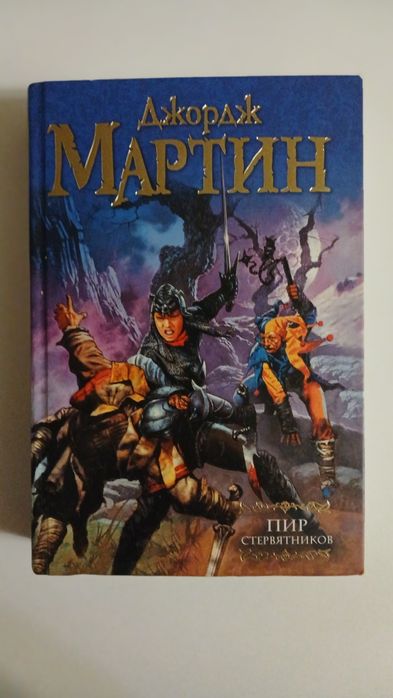 Джордж Мартин - Книга ПИР СТЕРВЯТНИКОВ (Игра престолов)