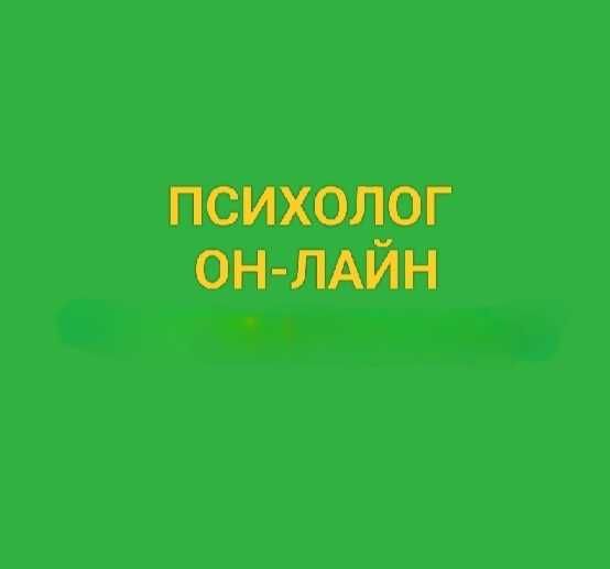 Психолог он-лайн