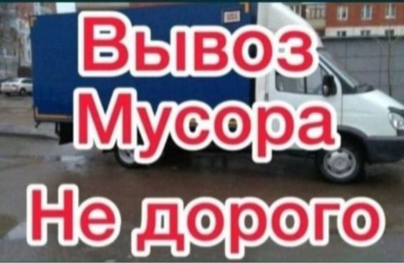 Вывоз мусора, ! 24/7.