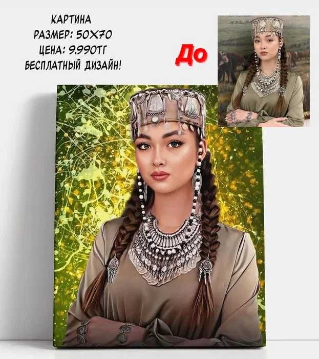 Шикарные портреты на холсте, большой выбор стилей, доставка каспи