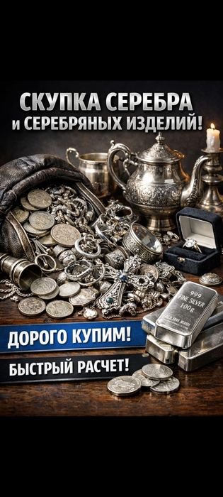 Приём,,, лома серебра