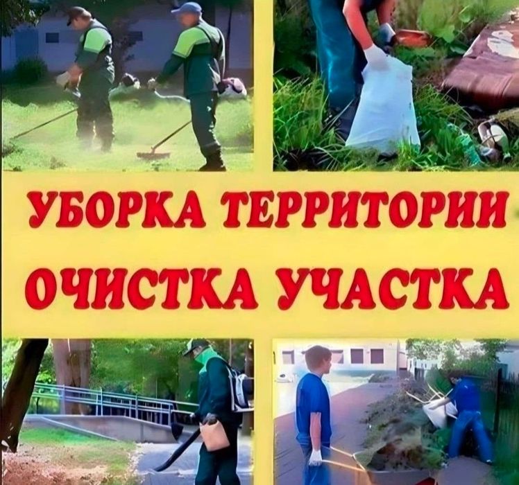 Уборка територии, дачи огород,