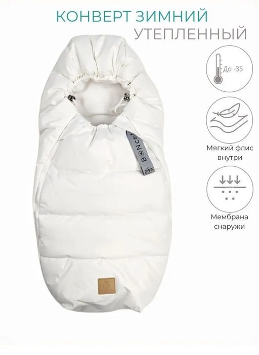 Теплый конверт на зиму