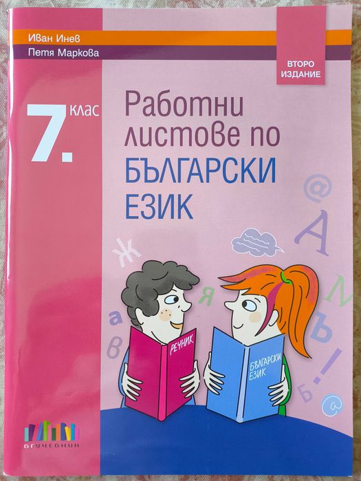 Работни листове по български език 7 клас