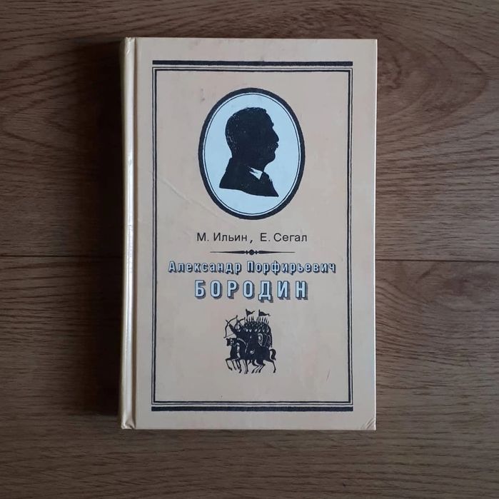 Книги А.П.Бородин , Лист времен СССР