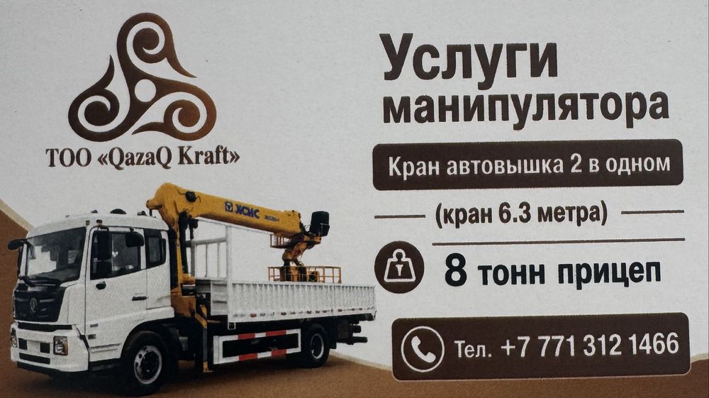 Услуги монипулятора 24/7 астана