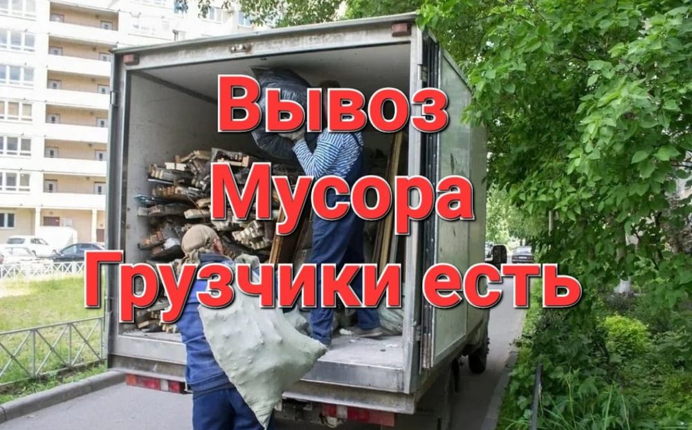 Вывоз мусора, грузоперевозки, доставка газель