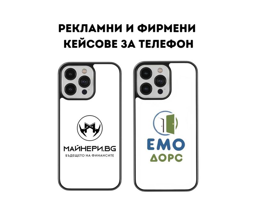 Рекламни / Фирмени Тениски, чаши, шапки, кейсве за телефон