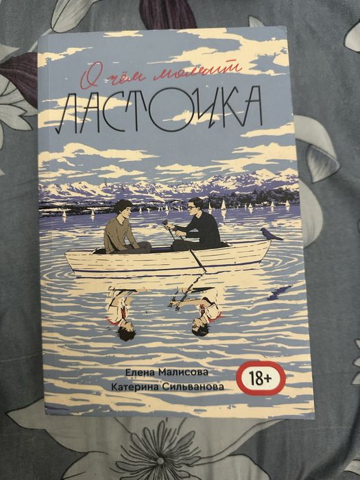 Книга «О чем молчит ласточка»