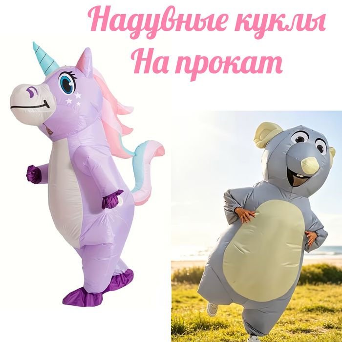 Прокат надувных костюмов