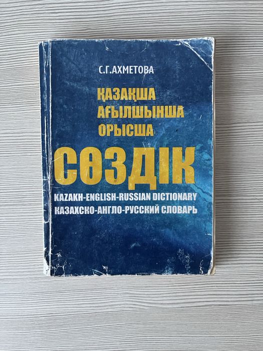 Сөздік ,словарь .