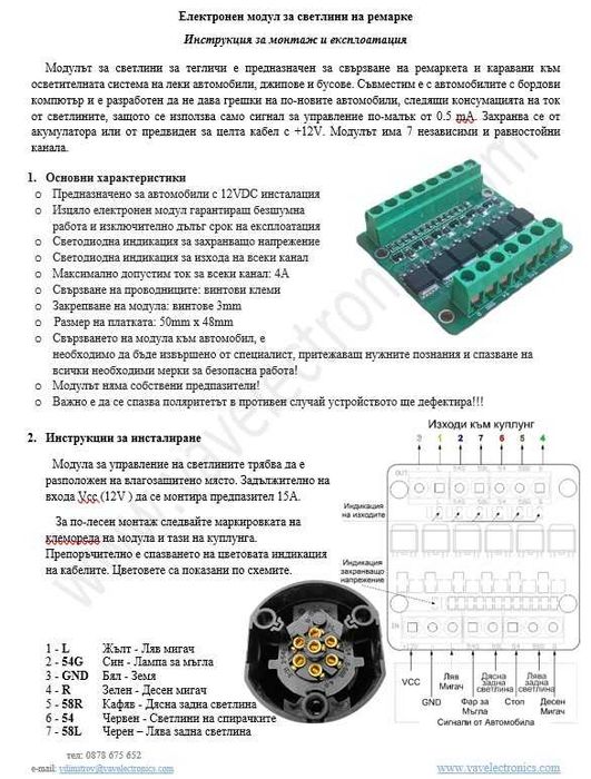 Модул за управление на светлините на ремаркета и каравани - "теглич"