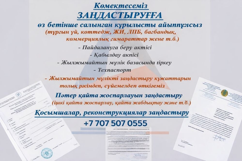 Заңдастыруға көмектесеміз(Поможем узаконить)