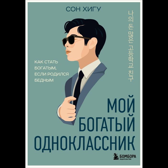 Продаю книгу Мой Богатый Одноклассник от Сон Хигу
