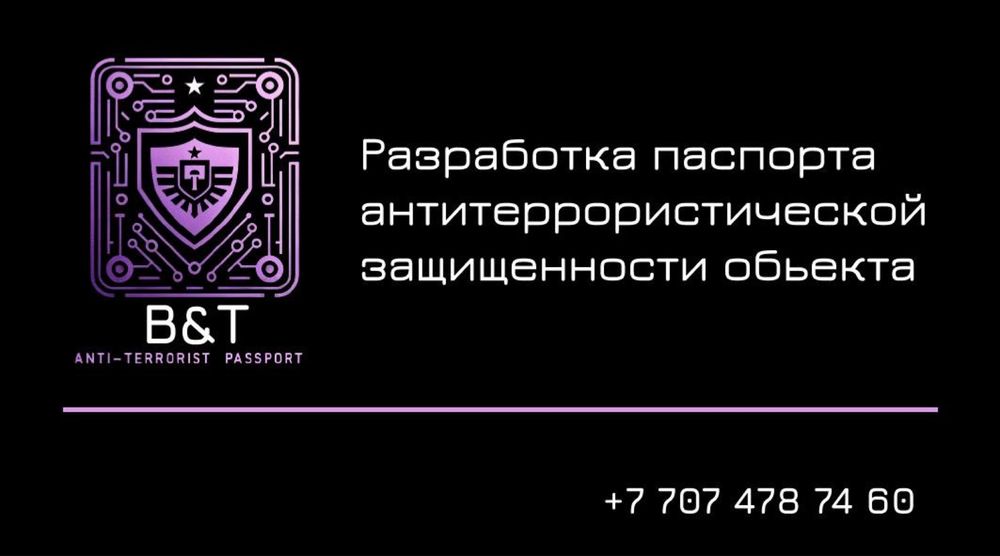 Разработки паспорта антитеррористической защищенности объекта