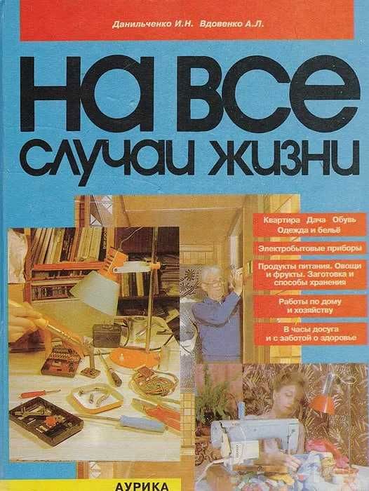Книга На все случаи жизни | Вдовенко А. Л., Данильченко И. Н.