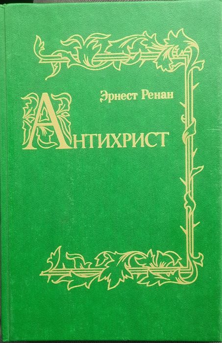 Продаётся книга Антихрист 1907.г