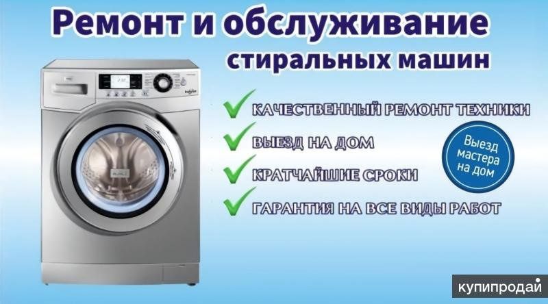 Ремонт стиральных машин
