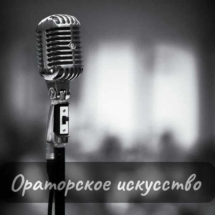 Красиво Говорить. Курс Ораторского Мастерства