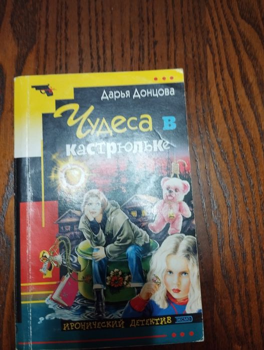 Продаются книги Донцовой Д.