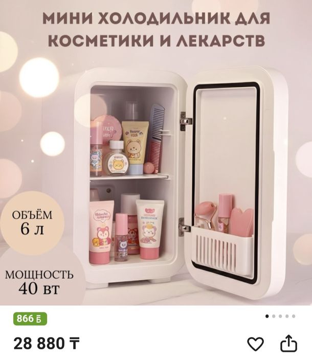Продам холодильник для косметики