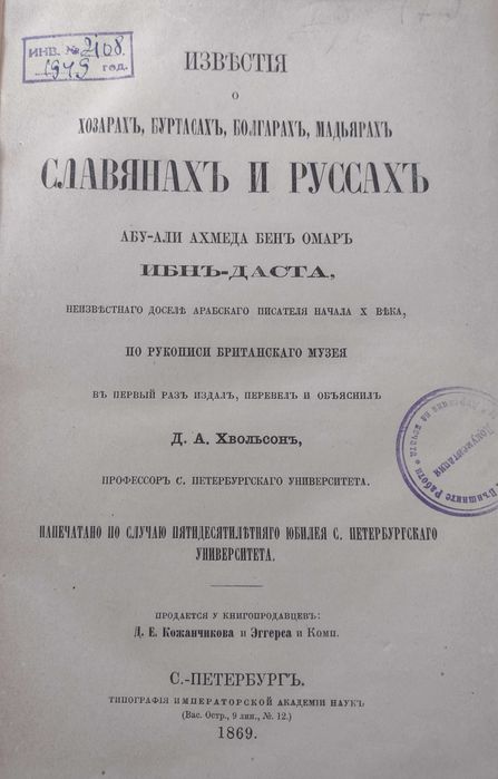Известия о Хозарах Буртасах Болгарах Мадьярах, Славянах и Руссах, 1869
