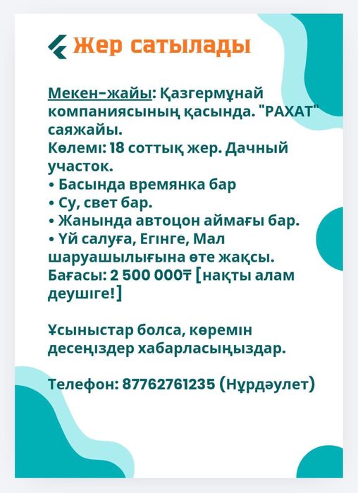 18 соттык жер сатылады