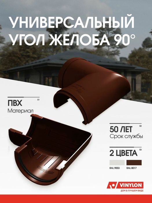 Водосточная система Vinylon (Винилон)