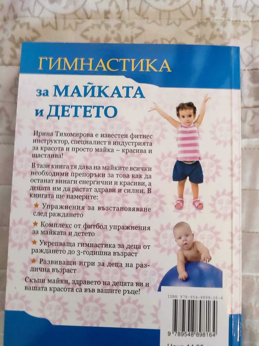 Продавам нова книга Гимнастика за майката и детето + подарък