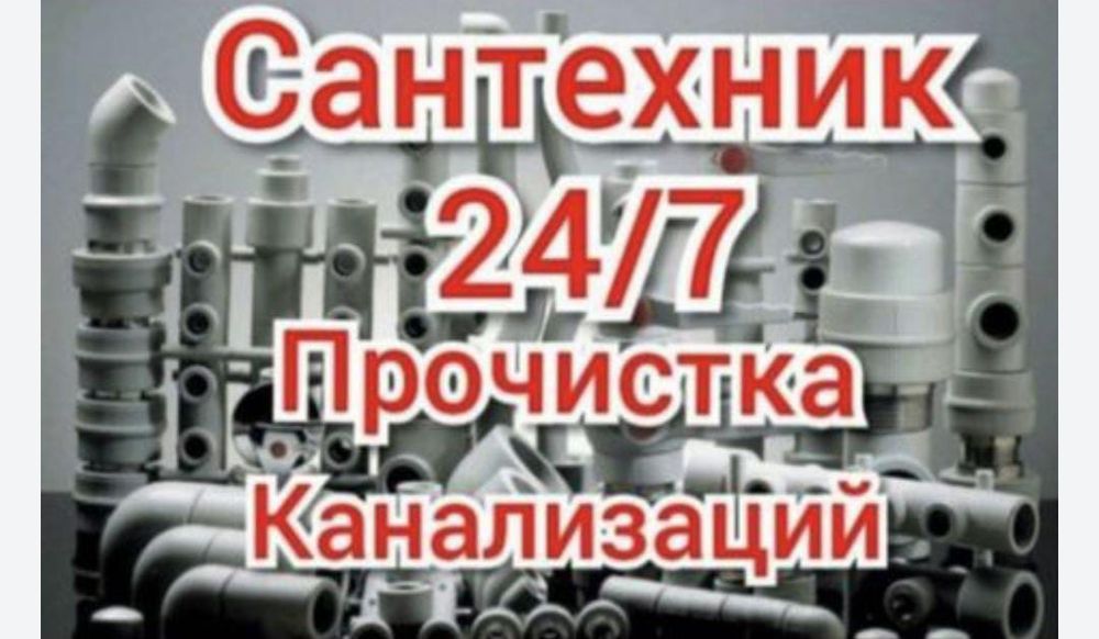 Услуги сантехника, устранения засоров, ремонт, установка