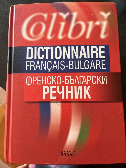 Френско - български речник colibri
