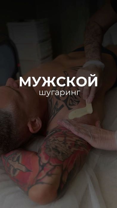 Женский и мужской шугаринг, ваксинг!