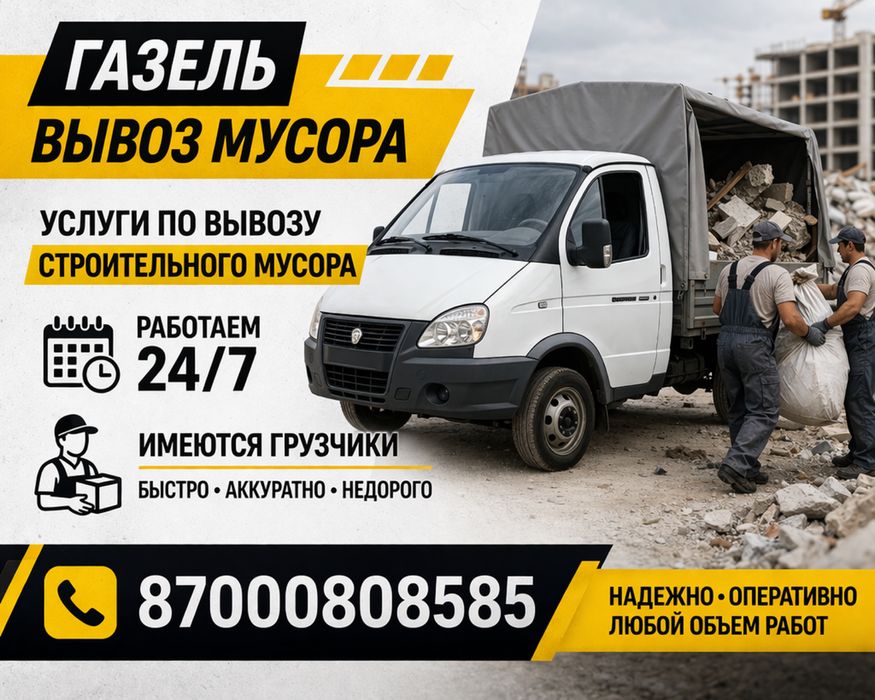 Газель вывоз мусора