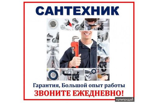 Услуги сантехника