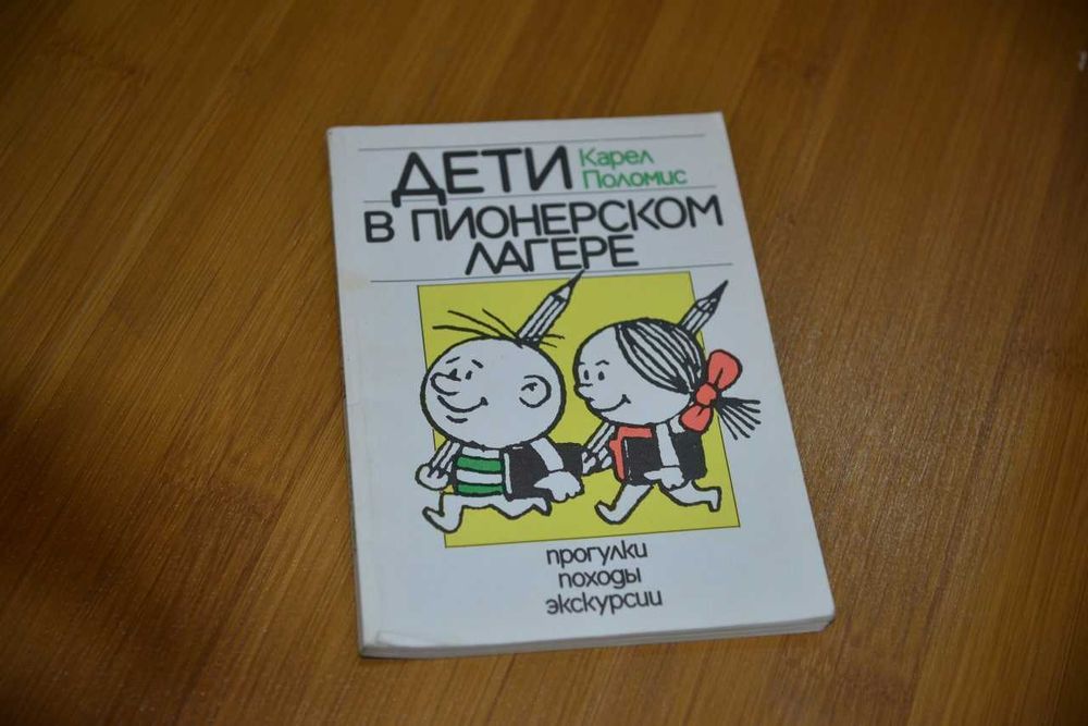 книга Дети в пионерском лагере. Прогулки, походы, экскурсии