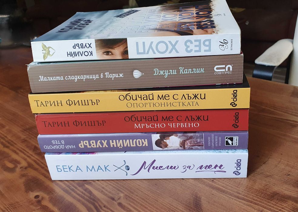 Съвременни Романтични книги - много запазени