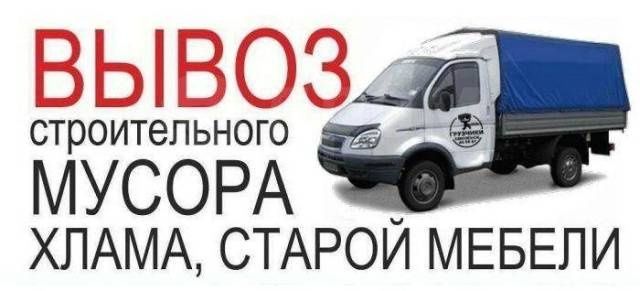 Разнорабочие и грузчики вывоз мусора и т..д звоните !!!