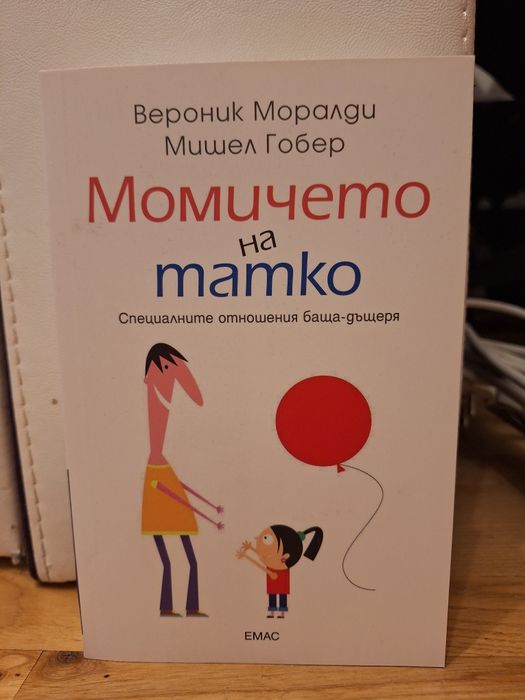 Момичето на татко
Автор: Вероник Моралди; Мишел Гобер