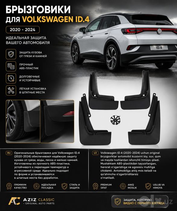 Брызговики для Volkswagen ID.4
