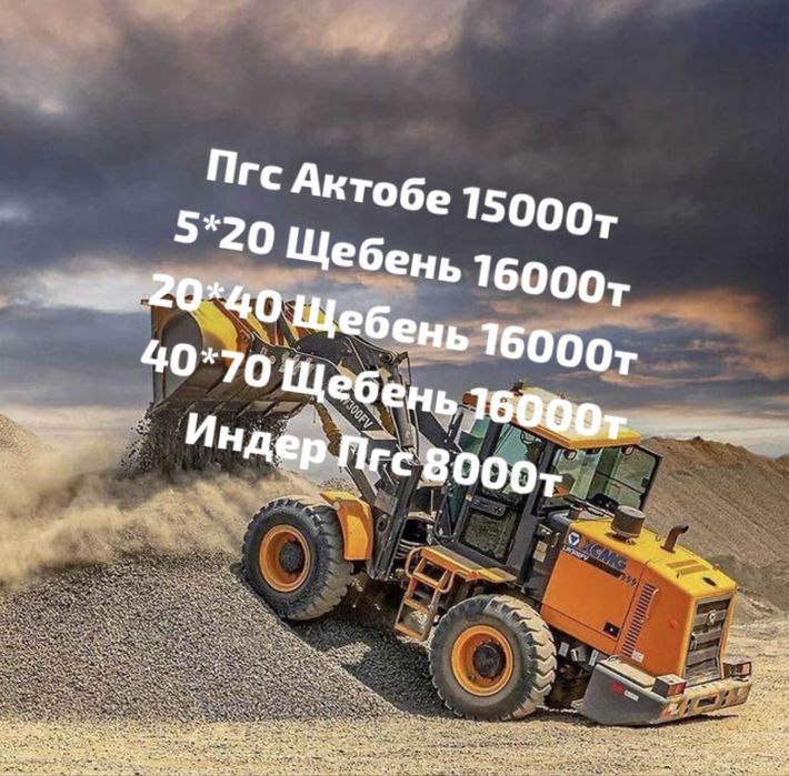 Пгс,щебень барлық түрі бар қала ішіне жеткізу тегін хабарласамыз