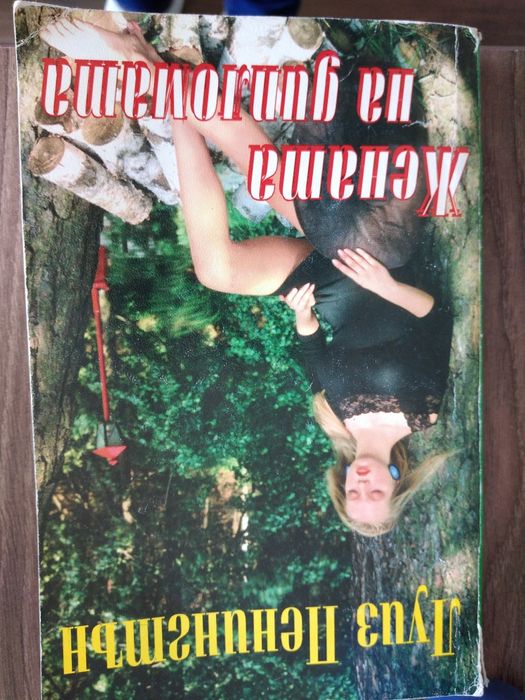 Приключения, любов, ревност в няколко книги от миналият век