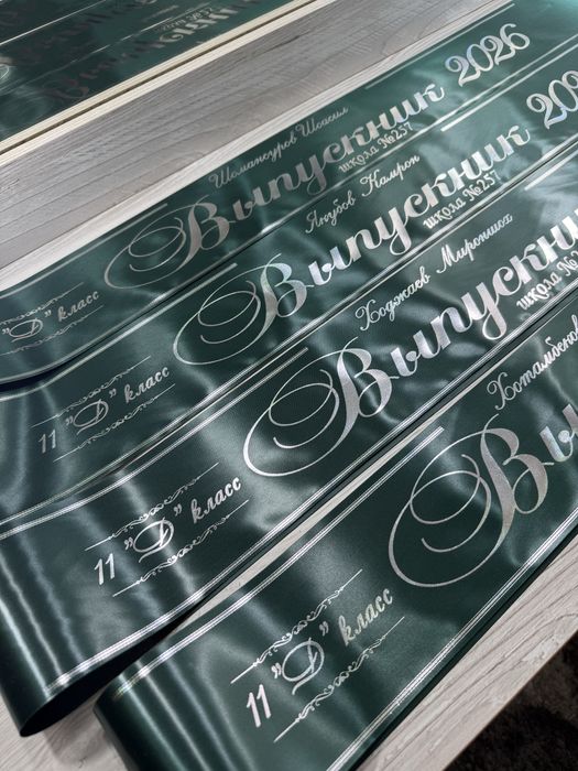 Выпускные ленты. Акция! Комплект 40,000 сум